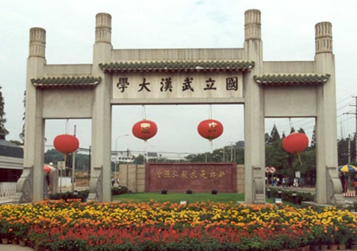 武漢大學