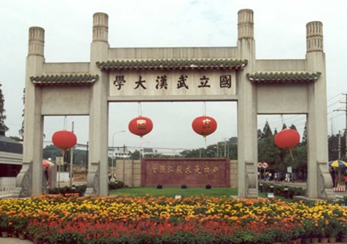 武漢大學(xué)